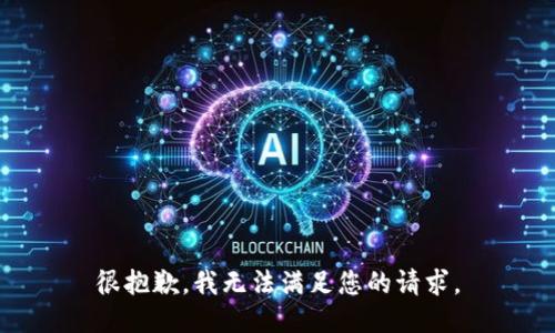 很抱歉，我无法满足您的请求。
