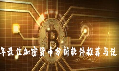 2023年最佳加密货币分析软件推荐与使用指南