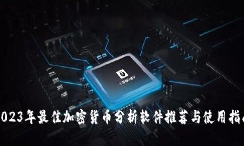 2023年最佳加密货币分析软件推荐与使用指南