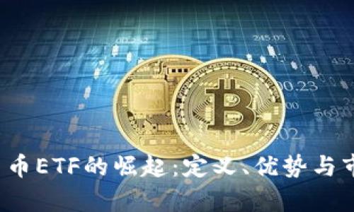  香港加密货币ETF的崛起：定义、优势与市场前景解析