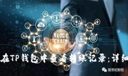 如何在TP钱包中查看转账记录：详细指南