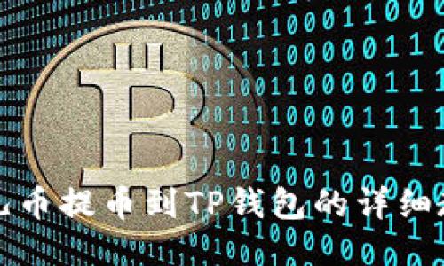 酷儿币提币到TP钱包的详细教程