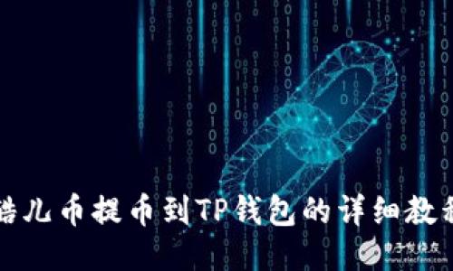 酷儿币提币到TP钱包的详细教程