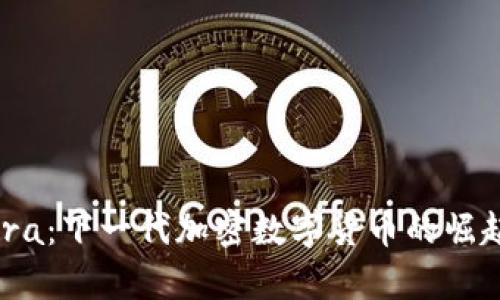 彻底解读Libra：下一代加密数字货币的崛起与未来前景