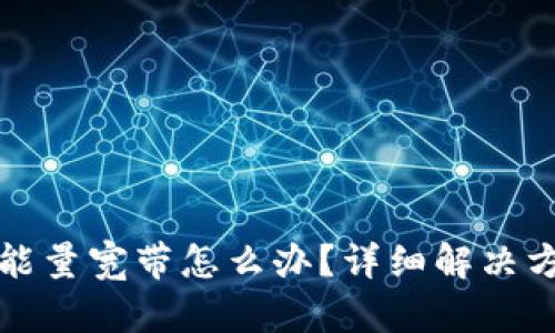 TP钱包没能量宽带怎么办？详细解决方案与技巧