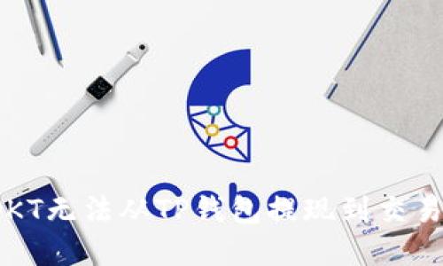 如何解决OKT无法从TP钱包提现到交易所的问题？