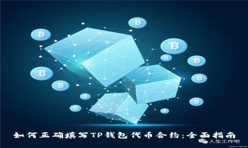 如何正确填写TP钱包代币合约：全面指南