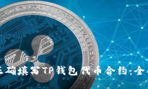 如何正确填写TP钱包代币合约：全面指南