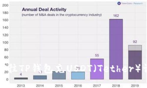 如何往TP钱包充USDT（Tether）详解