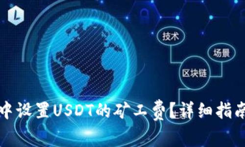 : 如何在TP钱包中设置USDT的矿工费？详细指南与常见问题解析