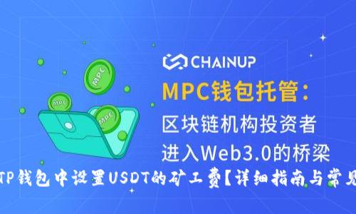 : 如何在TP钱包中设置USDT的矿工费？详细指南与常见问题解析