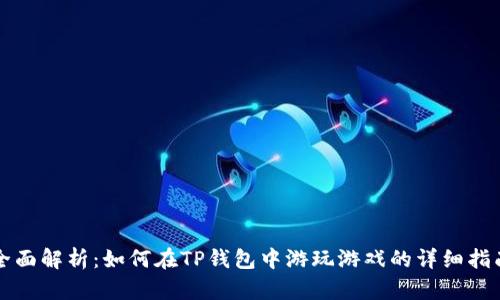 全面解析：如何在TP钱包中游玩游戏的详细指南