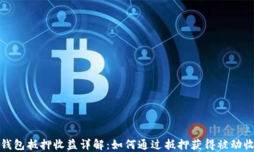 
TP钱包抵押收益详解：如何通过抵押获得被动收入