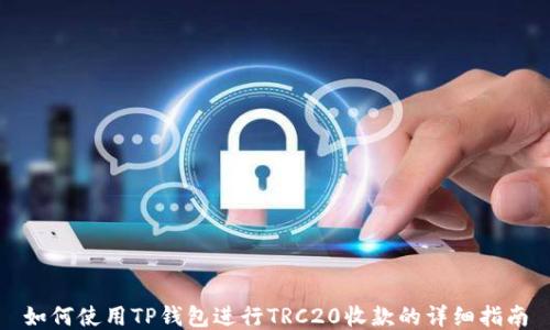 
如何使用TP钱包进行TRC20收款的详细指南