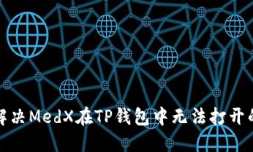 如何解决MedX在TP钱包中无法打开的问题