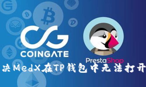 如何解决MedX在TP钱包中无法打开的问题