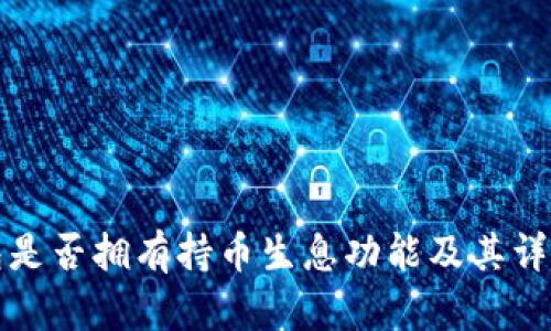TP钱包是否拥有持币生息功能及其详细解析