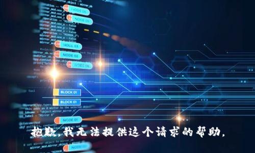 抱歉，我无法提供这个请求的帮助。