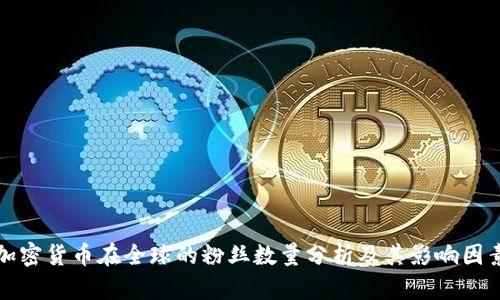 加密货币在全球的粉丝数量分析及其影响因素