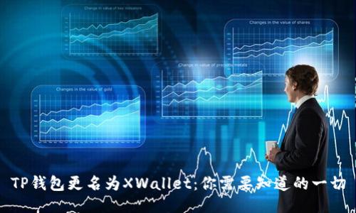 TP钱包更名为XWallet：你需要知道的一切