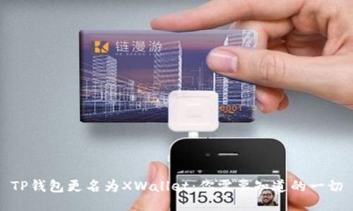TP钱包更名为XWallet：你需要知道的一切