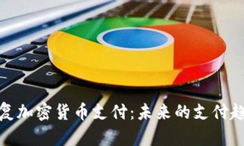 特斯拉恢复加密货币支付：未来的支付趋势与影响