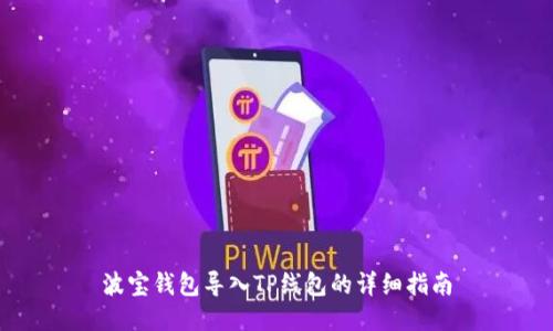 波宝钱包导入TP线包的详细指南