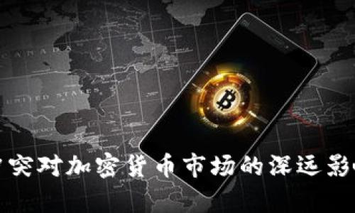 俄乌冲突对加密货币市场的深远影响分析