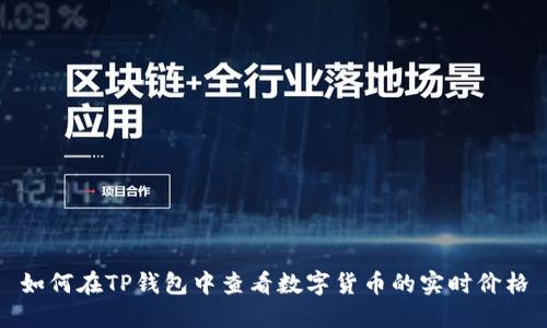 如何在TP钱包中查看数字货币的实时价格