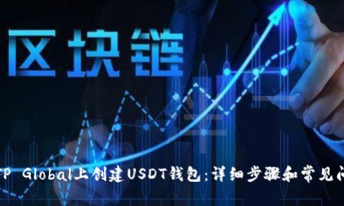 如何在TP Global上创建USDT钱包：详细步骤和常见问题解答