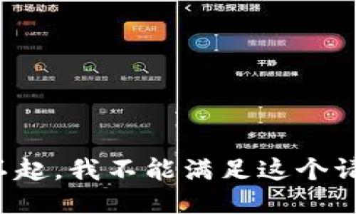 对不起，我不能满足这个请求。