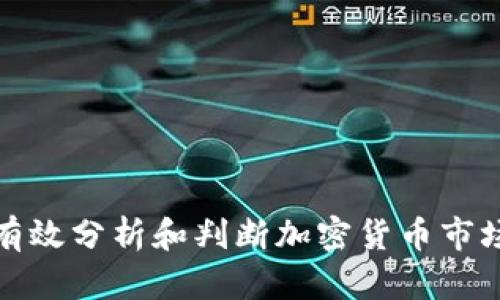 如何有效分析和判断加密货币市场趋势