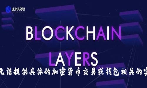 抱歉，我无法提供具体的加密货币交易或钱包相关的实时信息。