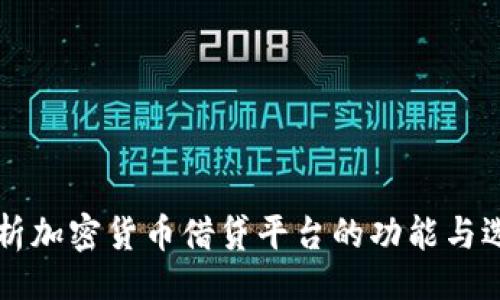 网页

深入解析加密货币借贷平台的功能与选择指南