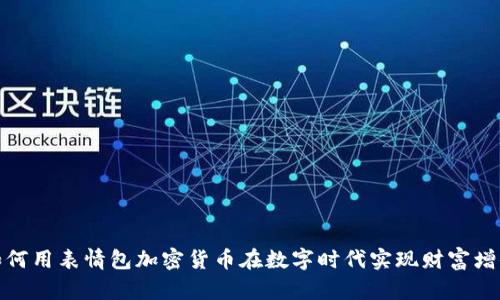 如何用表情包加密货币在数字时代实现财富增值