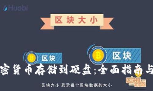 如何将加密货币存储到硬盘：全面指南与实用技巧