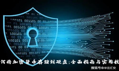 如何将加密货币存储到硬盘：全面指南与实用技巧