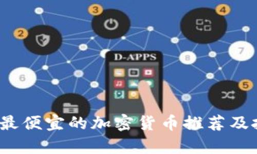 2023年最便宜的加密货币推荐及投资分析