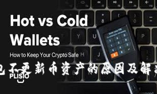 TP钱包不更新币资产的原因及解决方案
