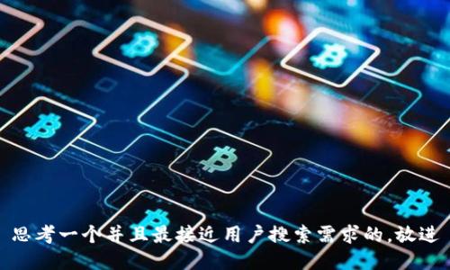 思考一个并且最接近用户搜索需求的，放进