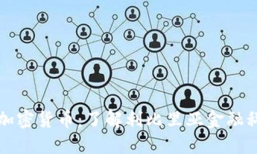 利比里亚加密货币：了解利比里亚金融科技的未来