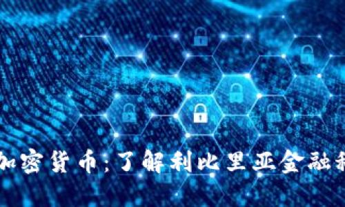 利比里亚加密货币：了解利比里亚金融科技的未来