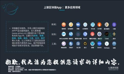 抱歉，我无法为您提供您请求的详细内容。