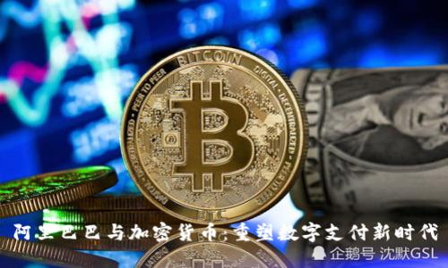 阿里巴巴与加密货币：重塑数字支付新时代