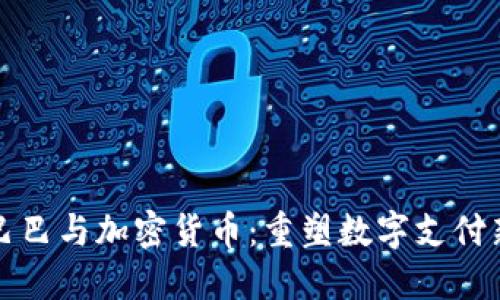 阿里巴巴与加密货币：重塑数字支付新时代