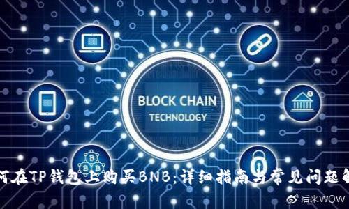 如何在TP钱包上购买BNB：详细指南与常见问题解答