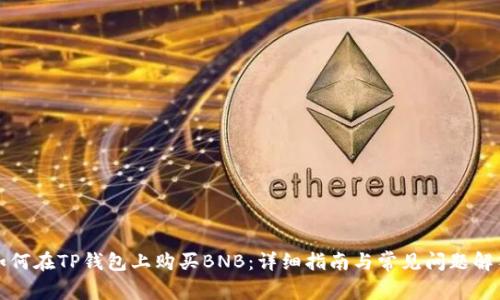 如何在TP钱包上购买BNB：详细指南与常见问题解答