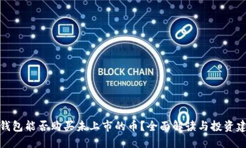 TP钱包能否购买未上市的币？全面解读与投资建议
