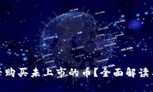 TP钱包能否购买未上市的币？全面解读与投资建议