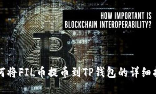 如何将FIL币提币到TP钱包的详细指南